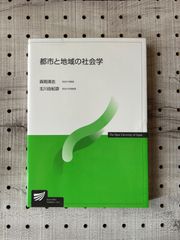 都市と地域の社会学 (放送大学教材) [単行本] 清志， 森岡; 由紀彦， 北川