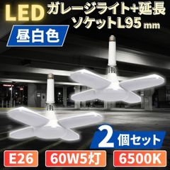 ⛵LED ガレージライト 2個 シーリングランプ 蛍光灯 60W 5灯 E26 昼白色 ホワイト 照明器具 天井照明 延長 ソケット アダプター L95mm ペンダントライト 倉庫 工場 車庫 屋内 電球 6500K 100V/200V共用 作業灯 50/60