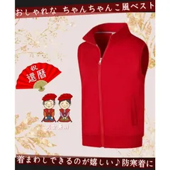 【新品未使用・アウトレット】在庫限り 還暦 還暦祝い プレゼント ギフト ちゃんちゃんこ 誕生日 60歳 記念品 贈り物 喜ばれる 赤 単品 父 母 男性 女性 男女兼用 おしゃれ かっこいい 父の日  お祝い クリスマス