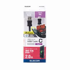 【HY】O【新古品】ELECOM エレコム 断線に強い高耐久 MPA-ACS20NBK｜USB-A to Type-Cケーブル 2.0m｜高速データ転送＆最大15W充電対応 正規認証 2重シールド[定形外郵便、送料無料]HY002