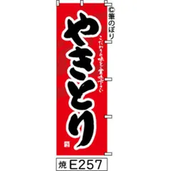 【お得な２枚セット-新品-送料無料】【キャンセル不可-12営業日で発送-ポスト投函】 のぼり 旗 やきとり 赤に黒の手書き筆書体 e257 （筆のぼり商標登録番号6807113）