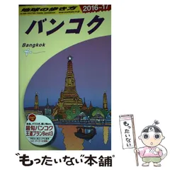 ダイヤモンド社 - 地球の歩き方　バンコク　D18　2003〜2004 Amazon.co.jp: バンコク 2003~2004年版 (地球の歩き方 D 18