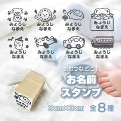 お名前スタンプ 全８種類（絵柄なしも可）オリジナルイラスト入りゴム印 おむつスタンプ おむつはんこ ハンドメイド