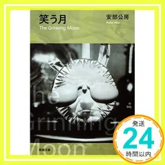 値下げ！[サイン！初版！美本！]笑う月　安部公房　昭和50年初版箱帯　元パラ 2025年最新】安部公房 笑う月の人気アイテム - メルカリ