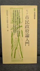 ロック市民政府論入門 (有斐閣新書)　(友岡敏明・中川政樹・丸山敬一/有斐閣)