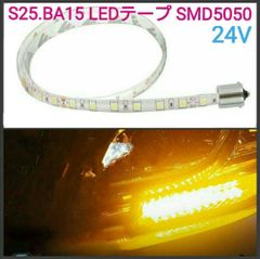 24v S25角違い150°平行(BAU15S) 20cm SMD5050■LED