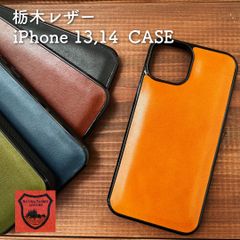 【在庫限り】栃木レザー iPhone13・iPhone14用 レザーケース 背面カバー スマホケース 日本製