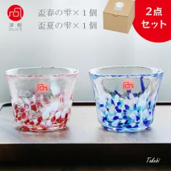 津軽びいどろ 盃 ２個セット（盃 夏の雫と春の雫）おちょこ お酒 冷酒 お猪口 お茶 デザート プレゼント お祝い アデリア 石塚硝子 手作り 日本製