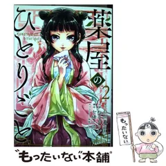 Amazon.co.jp: 薬屋のひとりごと(13) (ビッグガンガンコミックス