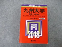 教学社 大学入試シリーズ 九州大学 理系 前期日程 最近5ヵ年 2018 赤本 sale 035S1B