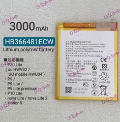 【新品】Huawei P20 Lite ( au HWV32 / UQ mobile HWU34 ) 交換用バッテリーHB366481ECW 1個 工具キット付