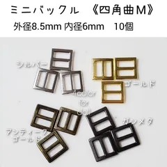 ミニバックル 四角曲M　外径8.5mm角×内径6mm位  10個セット　ドール用