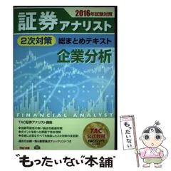 【証券アナリスト】2023年 2次対策 TAC教材セット 証券アナリスト｜2026年 2次 入門速修本科生｜資格の学校TAC[タック]