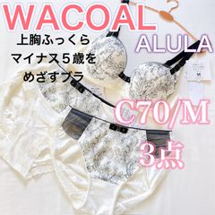 WACOALワコール《アルラ》上胸ふっくらマイナス5歳をめざすブラ《C70/M》