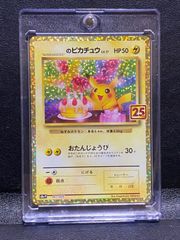 ポケモンカード お誕生日 ピカチュウ 25th アニバーサリー プロモ