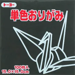 トーヨー 単色折紙１５．０－５４ くろ 064154のサムネイル