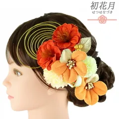 髪飾り 成人式 水引 振袖 袴 2点セット 花 菊 橙色 オレンジ 黄色 ゴールド 白 和柄 玉飾り ちりめん 造花 ビーズ コーム Ｕピ No.12-0685