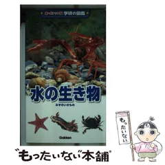 【中古】 水の生き物 (新・ポケット版学研の図鑑 4) / 学研教育出版 / 学研教育出版