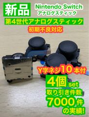 任天堂スイッチジョイコン用アナログスティック4個