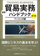 図解 貿易実務ハンドブック ベーシック版 第7版 「貿易実務検定R