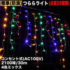■QUALISS クリスマス 防滴 イルミネーション つらら ライト 電飾 LED ３０ｍ ２１００球 ４色 ミックス ２８種点滅 Ｂコントローラセット