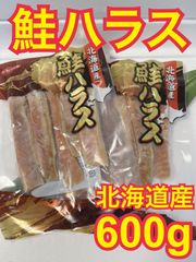 【お試し商品】北海道産 鮭ハラス 600g 形がバラバラなだけの訳あり品