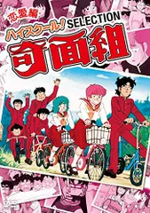 ハイスクール! 奇面組 セレクション 激闘編 [DVD] n5ksbvb Amazon.co.jp: ハイスクール!奇面組 DVD-BOX3 : 千葉繁, 玄田