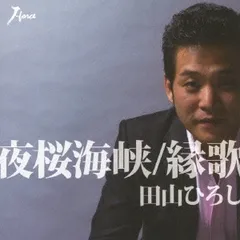 CD / 田山ひろし / 夜桜海峡/縁歌
