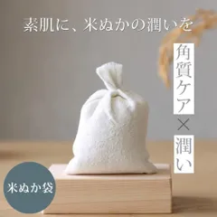 米ぬか 化粧品 ぬか袋 無添加 Siamam シアマム ボタニカル オイルフリー キメ ハリ ツヤ 透明感 お米 顔 デコルテ コスメ 全身 ボディケア 米ぬか洗顔 保湿 潤いのサムネイル