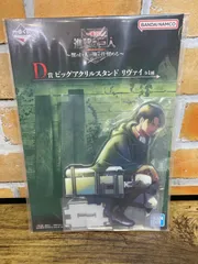 【未開封】一番くじ 進撃の巨人 獣の巨人は俺が仕留める D賞 ビッグアクリルスタンド リヴァイ