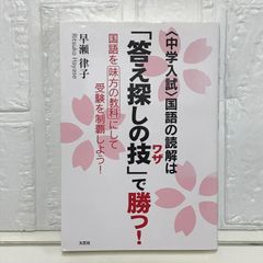 <中学入試>国語の読解は「答え探しの技(ワザ)」で勝つ! 国語を味方の教科にして受験を制覇しよう! [単行本（ソフトカバー）] 早瀬 律子