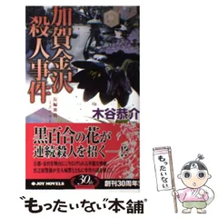 【中古】 美濃淡墨桜殺人事件 長編旅情ミステリー/双葉社/木谷恭介 Amazon.co.jp: 九州太宰府殺人事件 (FUTABA NOVELS 607) : 木谷