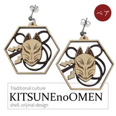 和風ピアス【狐のお面ピアス・大】六角形・オリジナルデザイン