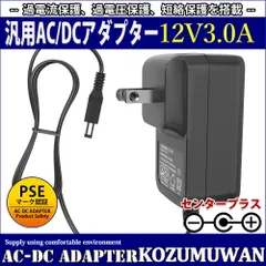 【1年保証付】汎用スイッチング式ACアダプター 12V/3A/最大出力36W 出力プラグ外径5.5mm(内径2.1mm)PSE取得品（LEDテープライトに使用可）