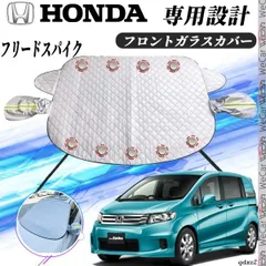 希少 美品　HONDA フリードスパイク純正　プライバシーサンシェード ホンダ フリードスパイク フロントサンシェードフロントガラス