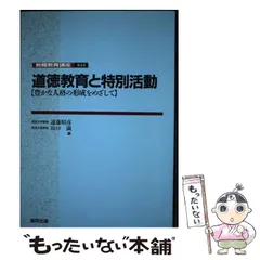 中古】 道徳教育と特別活動 豊かな人格の形成をめざして (教職教育講座