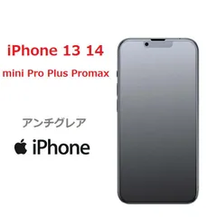 アンチグレア◆送料込み◆   iPhone13 14 シリーズ Pro ProMax Mini Plus　iPhone 保護フィルム 　強化ガラス  ガラスフィルム　ガラス　フィルム　アンチグレア（非全面タイプ）硬度9H