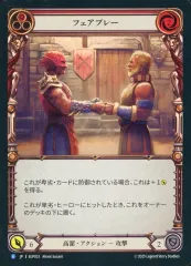 【中古】Flesh and Blood SUP033[R]：(Rainbow Foil)フェアプレー