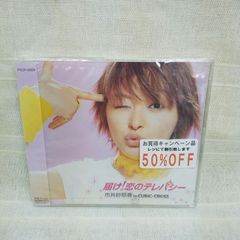 市井紗耶香 in CUBIC-CROSS　届け！恋のテレパシー　未開封　中古　CD　シングル