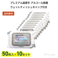 【10個入り】グローバル プレミアム 超厚手 アルコール除菌 ウェットティッシュ キャップ付き 50枚入り ウェットティッシュ アルコール アルコールウェットティッシュ アルコール ウェットティッシュ 父の日 プレゼント ギフト