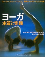 ヨーガ 本質と実践: ヨーガの基本、時代を超えた行法の全てが総合的にわかる決定版 (ガイアブックス)／ルーシー・リデル