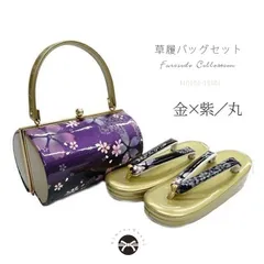 SALE 草履バッグセット 振袖用 成人式 【５：金×紫　丸型】ラスト１点