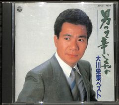 K173【帯付きCD】大川栄策 ベスト 男って辛いよな