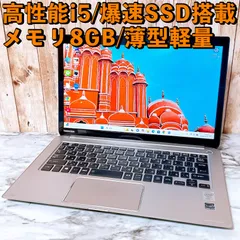 高性能i5＆メモリ8GB/爆速SSD✨カメラ付き すぐ使える 薄型軽量パソコン
