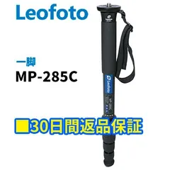 【30日間返品保証】Leofoto MP-285C 一脚 カーボン製 5段 最大脚径28mm 【並行輸入品】のサムネイル