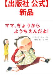 【出版社 公式】新品＊ママ、きょうから　ようちえんだよ！