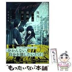 【中古】 透明だった最後の日々へ (星海社FICTIONS イ8-02) / 岩倉文也 / 星海社