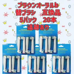 5パック20本　ブラウンオーラルB 替えブラシ 互換品　電動歯ブラシ BRAUN Oral-B 　SB-17A