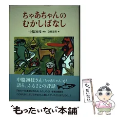 中古】 ちいさないのち 窓辺の赤ちゃんたち/いのちのことば社
