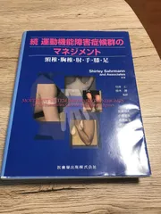 2025年最新】運動機能障害症候群のマネジメントの人気アイテム - メルカリ